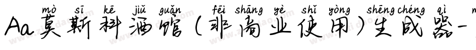 Aa莫斯科酒馆 (非商业使用)生成器字体转换